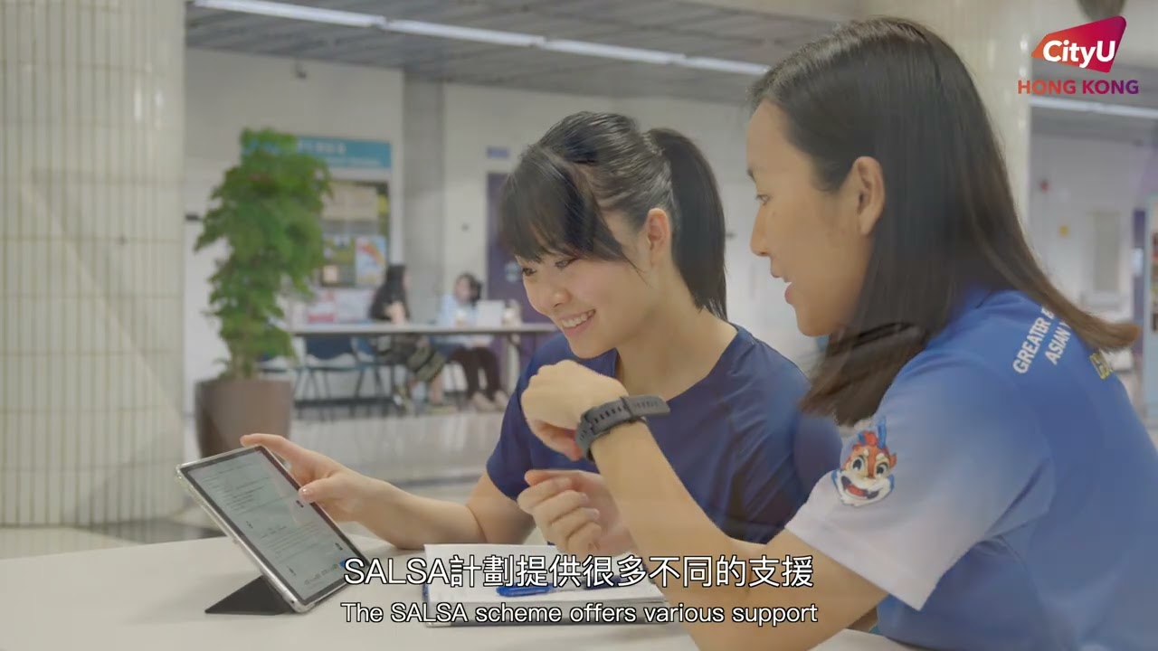 香港城市大學 學生運動員學習支援及入學計劃 (SALSA) — V1 Video Production企業影片製作作品